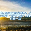 為九江潯陽(yáng)公安點(diǎn)贊！戶(hù)口遷移“跨省通辦”服務(wù)只跑一次