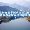 之前在多個城市繳納社保，要不要及時辦理轉(zhuǎn)移手續(xù)？