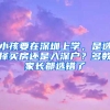 小孩要在深圳上學(xué)，是選擇買(mǎi)房還是入深戶(hù)？多數(shù)家長(zhǎng)都選錯(cuò)了