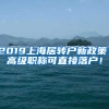 2019上海居轉(zhuǎn)戶新政策！高級職稱可直接落戶！