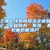 上海上線(xiàn)外商投資企業(yè)登記“全程網(wǎng)辦”系統(tǒng)，不見(jiàn)面也能落戶(hù)