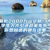 最低2000萬元資助！大學生人才引進政策發(fā)布，你想知道的都在這里