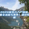 2020新生兒入戶深圳，最全流程與條件！建議收藏