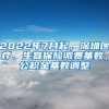 2022年7月起，深圳醫(yī)療、生育保險繳費基數(shù)，公積金基數(shù)調(diào)整