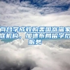 尚合學(xué)成收購美國寄宿家庭機構(gòu)，加速布局留學(xué)后服務(wù)