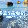 新深戶拿到身份證辦理港澳通行證流程攻略分享（2017年10月）