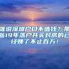 誰說深圳戶口不值錢？那些19年落戶并買對房的已經(jīng)賺了不止百萬！