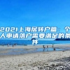 2021上海居轉(zhuǎn)戶(hù)篇：個(gè)人申請(qǐng)落戶(hù)需要滿足的條件