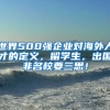 世界500強(qiáng)企業(yè)對海外人才的定義，留學(xué)生，出國非名校要三思！