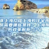 非上海戶籍上海購(gòu)住宅用房需要哪些條件？上海限購(gòu)政策解析（2）