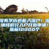 沒有學歷也能入深戶！深圳純積分入戶開始申請！指標10000個