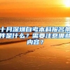 十月深圳自考本科報(bào)名條件是什么？需要注意哪些內(nèi)容？