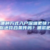 哪種方式入戶深圳更快？你還符合條件嗎？抓緊吧