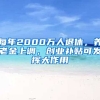 每年2000萬人退休，養(yǎng)老金上調(diào)，創(chuàng)業(yè)補(bǔ)貼可發(fā)揮大作用