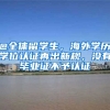 @全體留學(xué)生，海外學(xué)歷學(xué)位認(rèn)證再出新規(guī)，沒(méi)有畢業(yè)證不予認(rèn)證