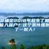 你確定2018年超生了就能入深戶？這個(gè)條件難倒了一批人！