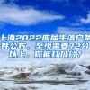 上海2022應屆生落戶條件公布，至少需要72分以上，你能打幾分？