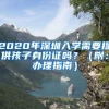 2020年深圳入學需要提供孩子身份證嗎？（附：辦理指南）