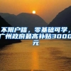 不限戶籍，零基礎(chǔ)可學(xué)，廣州政府最高補(bǔ)貼3000元