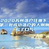 2020蘇州落戶狂潮下，第一批成功落戶的人剛剛松了口氣