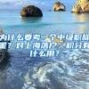 為什么要考一個(gè)中級職稱呢？對上海落戶、積分有什么用？