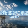 深圳公租房只能申請戶籍所在區(qū)域的嗎？可以跨區(qū)認租嗎？