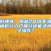 好神奇，揭秘2018年深圳積分入戶加分還能這樣子操作？