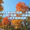 2019年8月1號(hào)起，上海人才落戶啟用“一網(wǎng)通辦”（附手冊(cè)和流程）