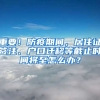 重要！防疫期間，居住證簽注、戶口遷移等截止時間將至怎么辦？