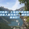 好消息！上海落戶再放寬：這些人直接落戶！樓市迎來利好？