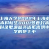 上海大學2022年上海市本科新生0001號首封本科錄取通知書送抵崇明中學的她手中