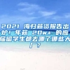 2021 海歸薪資報告出爐！年薪 20w+ 的應屆留學生都去哪了哪些大廠？