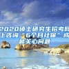 2020碩士研究生招考網上咨詢“6個月社保”成最關心問題