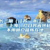 長三角（江蘇、浙江、安徽、上海）戶口跨省轉移不用回戶籍所在地