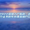 2022深圳入戶新政，這個(gè)證書即可辦理深圳戶口