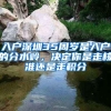 入戶深圳35周歲是入戶的分水嶺，決定你是走核準還是走積分