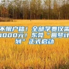 不限戶籍！全部學(xué)費僅需1000元！東莞“圓夢計劃”正式啟動