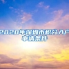 2020年深圳市積分入戶(hù)申請(qǐng)條件