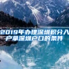 2019年辦理深圳積分入戶拿深圳戶口的條件