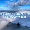 終于拿到了上海戶口，卻怎么也高興不起來(lái)