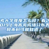 考大學(xué)難度怎么樣？看2019上海高考成績分布表和本科線就知道了