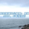 我在深圳住公租房：房租900，6年沒(méi)漲價(jià)