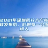 2021年深圳積分入戶新政發(fā)布后，影響每一個深圳人