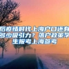 后疫情時代上海戶口還有多少吸引力？落戶政策學(xué)生報考上海參考