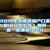 2019年辦理深圳戶口差5和10分怎么辦？如何一步一步湊夠100分