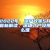 2022年，深戶政策5月最新解讀，深圳入戶沒那么難