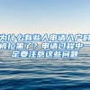 為什么有些人申請(qǐng)入戶時(shí)被拉黑了？申請(qǐng)過(guò)程中一定要注意這些問(wèn)題