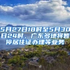 5月27日18時至5月30日24時，廣東多地將暫停居住證辦理等業(yè)務(wù)