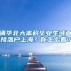 清華北大本科畢業(yè)生可直接落戶上海？你怎么看？