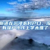 你還在沉浸農村戶口，沒有深戶小孩上學太難了